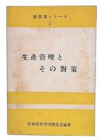 生産管理とその對策