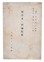 理学者と阿弥陀経