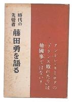 時代の先覚者藤田勇を語る