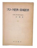 ブロック経済と広域経済