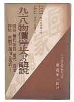 九・一八物価停止令の解説