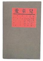 児童愛