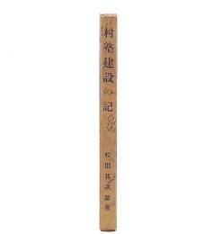 村塾建設の記