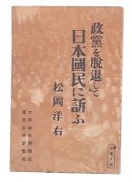 政党を脱退して日本国民に訴ふ