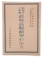 昭和23年度衣料品配給早わかり