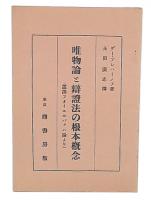 唯物論と弁証法の根本概念 : 露訳フオイエルバツハ論より