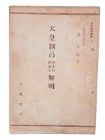 天皇制の歴史的理論的解明