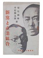 新党と産業組合