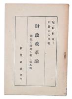 財政改革論 : 国民の餓死を救ふ根本策