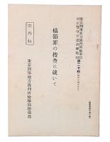 横領罪の捜査について　東京刑事地方裁判所検事局指導部司法警察吏
訓練教材20