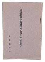 改正民事訴訟法実施に際し世人に告ぐ