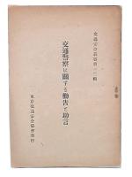 交通警察に関する勧告と助言