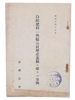 自給肥料一齊積込竝増産運動ニ關スル事例