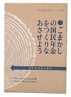 ごまかしの国民年金をつくりなおさせよう　日本共産党政策シリーズ21