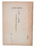 党統一の道標　全国の愛党の同志諸君に訴える
