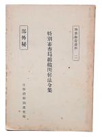 特別審査局組織関係法令集　特審教養資料2