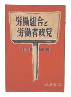 労働組合と労働者政党 : 組合と政党の関係はどうあるべきか
