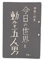 今日の世界を動かす五人男