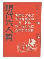 現代六人男
