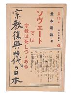 宗教復興時代の日本 : ソヴエートでは宗教は死しつゝある