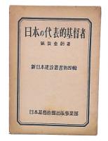 日本の代表的基督者