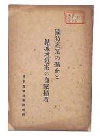 国防産業の拡充と結城増税案の自家撞着