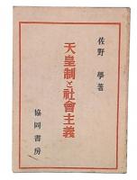 天皇制と社會主義