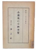 全国銀行分県便覧　昭和11年3月現在
