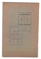 選擧運動竝其の費用