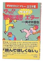 ワッ!逆転満塁サヨナラエラー : プロ野球珍プレー・記録集