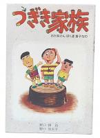 つぎき家族 : おかあさんぼく達養子なの?