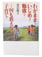 わがまま?いじめ?勉強? : 何も教えない子育て