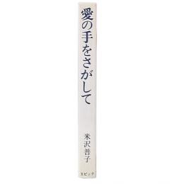 愛の手をさがして