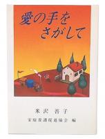 愛の手をさがして
