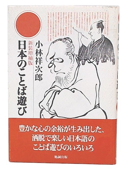 半額満載！スーパーSALE グランドセール！ 日本のことば遊び 新装増補版(小林祥次郎 著) / 古本、中古本 人文+社会