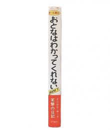 モール君のおとなはわかってくれない : 13 3/4歳の秘密の日記　part 1