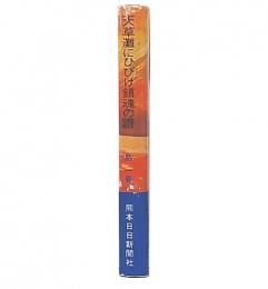 天草灘にひびけ鎮魂の譜