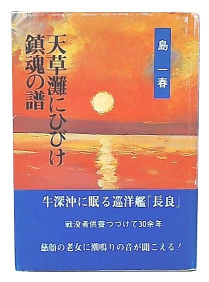 天草灘にひびけ鎮魂の譜 天草灘にひびけ鎮魂の譜(島一春 著) / 古本、中古本、古書籍の