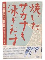 焼いたサカナも泳ぎだす : 映画「阿賀に生きる」製作記録