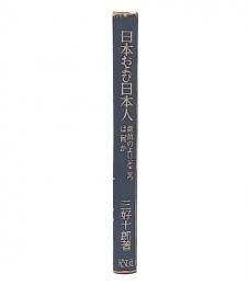 日本および日本人 : 抵抗のよりどころは何か