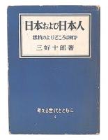 日本および日本人 : 抵抗のよりどころは何か
