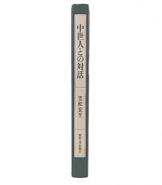 中世人との対話