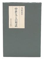 中世人との対話