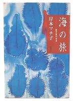 海の旅 : 篠原鳳作遠景