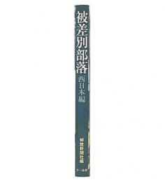 被差別部落 : そこに生きる人びと　西日本編