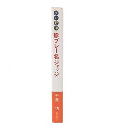 プロ野球珍プレー名ジャッジ