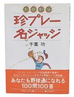 プロ野球珍プレー名ジャッジ