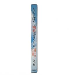 たとえぼくに明日はなくとも : 車椅子の上の17才の青春