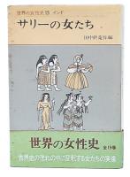 インド サリーの女たち　（世界の女性史15）