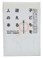 子どもを迎える人の本 : 養親のための手引き